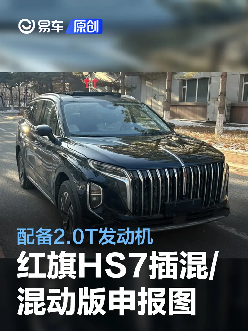 紅旗HS7插混版/混動版車型申報圖 配備2.0T發動機